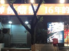 门面-神伙烧烤(江北黄泥塝店)