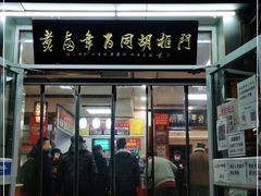 门面-门框胡同百年卤煮(新街口店)