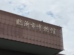 -临沂市博物馆