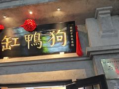 -缸鸭狗(天一广场店)