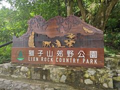 -狮子山郊野公园