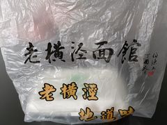-老横泾面馆(吴中横泾店)