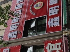 门面-鑫明明拉面(宁化路店)