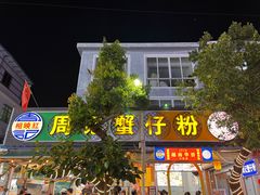 -周记蟹仔粉(侨港风情街店)