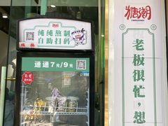 -糖潮糖水铺(省府店)