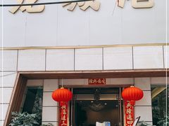 -欧记·龙城港(欣都店)