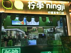-柠季·手打柠檬茶(吴江路店)