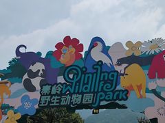 -西安秦岭野生动物园