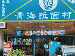 -伊北味·清真青海拉面村(延安路店)