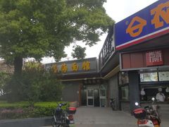 门面-福海面馆(阳曲店)