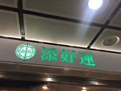 门面-添好运点心专门店(中环IFC店)