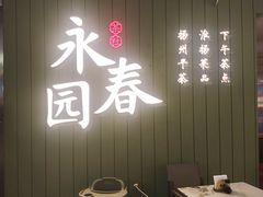-永春园·扬州早茶·淮扬菜(漫乐城店)