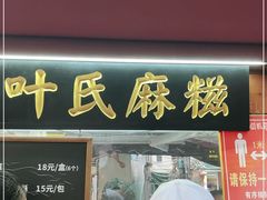 门面-叶氏麻糍(鼓浪屿店)