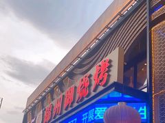 -锦州御烧烤·形象店(人民街店)