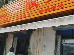 门面-二中酸辣汤(无锡梁溪区店)