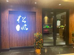 门面-松临·铁板烧&Omakase(神农店)
