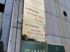 -古萧汪家羊肉馆(淮北四马路店)