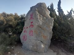 -黑石礁公园
