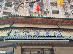 -李记清真馆(打钉巷店)
