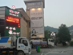 门面-先机泉水鸡汤(南山老君洞店)