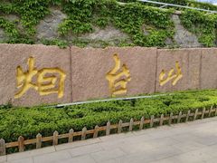 -烟台山景区
