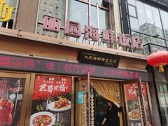 -丽园海鲜饭店(东关街店)