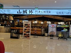-山城外·非遗酸菜鱼(新都汇融店)