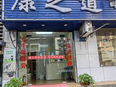 -康之道盲人按摩(No.3台北路店)