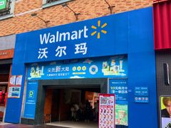 -沃尔玛超市(武侯店)