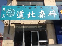 -道北杂碎(总店)
