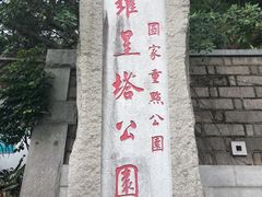 -船政文化景区-罗星塔公园