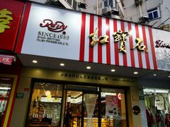 门面-红宝石·鲜奶小方·海派西点房(丰庄店)