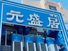 -元盛居(生态大街店)