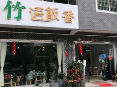 门面-竹语饭香·原生态农庄·烧鸡·竹筒饭·河鲜(森林海白水寨店)