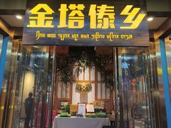 -金塔傣乡·云南德宏民族特色菜·傣味手抓饭(新亚洲店)
