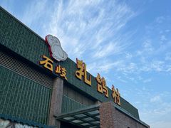 -石岐乳鸽村(南海第三分店)