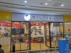 -易贝乐成长中心(坂田中心)