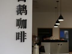 -白鹅咖啡(金城花园店)
