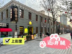 -上街里市集(悦喜客来广场店)