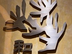 -和·铁板烧·OMAKASE(望京昆泰嘉晟酒店)