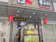门面-曹丞相·地锅鸡·地锅鱼(武林店)