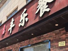 -丰乐餐厅·始于1999·本地老字号