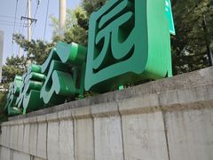 -玲珑塔公园