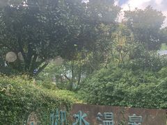 -天目湖御水温泉·度假酒店