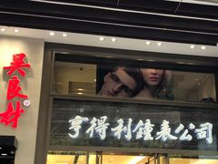 -亨得利钟表商店