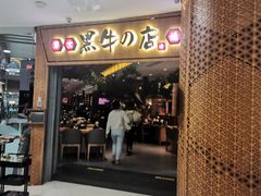 门面-黑牛の店·和牛烧肉(大悦城店)