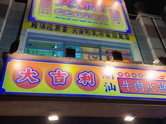 门面-大吉利·潮汕牛肉火锅(河西店)