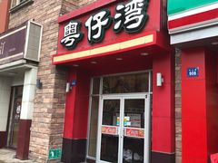 门面-粤仔湾砂锅粥(金太湖店)