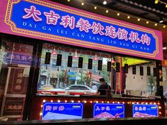门面-大吉利·潮汕鲜牛肉火锅(西安店)