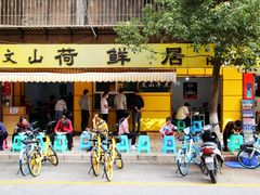 门面-文山荷鲜居(翠湖店)
